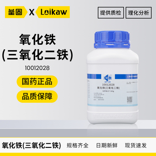 国药三氧化二铁CP化学纯AR500g氧化铁红粉分析纯化学试剂化工原料