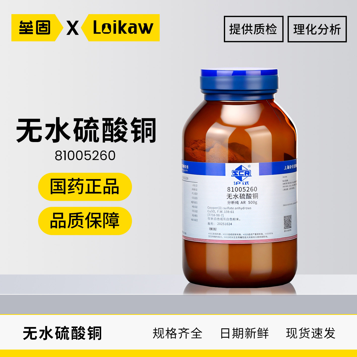 国药沪试无水硫酸铜粉末硫酸铜AR