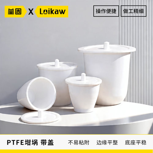 四氟带盖坩埚聚四氟乙烯