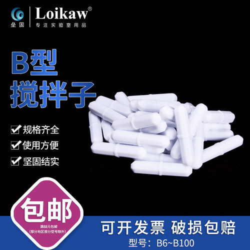 垒固B型四氟搅拌子磁力转子