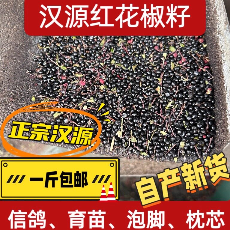 自产汉源花椒籽信鸽泡脚四川泡脚