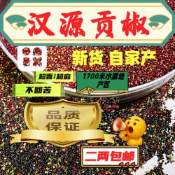 四川汉源花椒贡椒正路椒非大红袍自产特级一级二级餐饮商用
