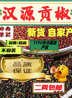 四川汉源花椒贡椒正路椒非大红袍自产特级一级二级餐饮商用