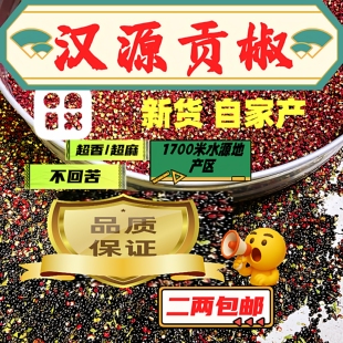 四川汉源花椒贡椒正路椒非大红袍自产特级一级二级餐饮商用