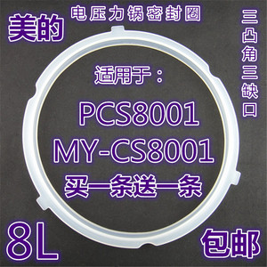 美的电压力锅配件PCS8001大胶圈MY-CS8001硅胶圈皮垫圈密封环8L升