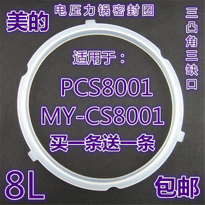 美的电压力锅配件PCS8001大胶圈MY-CS8001硅胶圈皮垫圈密封环8L升