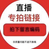 非质量问题不退换 直播特价 看好下单