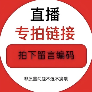 直播特价 看好下单 非质量问题不退换！