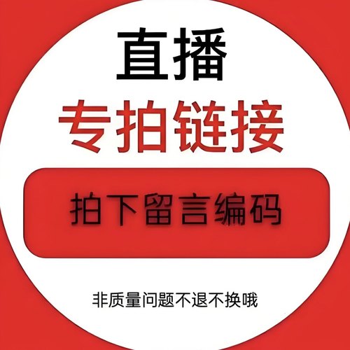 直播特价 看好下单 非质量问题不退换！