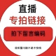 非质量问题不退换 直播特价 看好下单