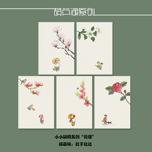 葫芦湖原创明信片简约设计中国风水彩文艺小卡花语金樱子桃花玉兰