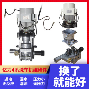 亿力家用洗车机配件大全泵头电机总成溢流阀转子轴承水封斜盘油缸