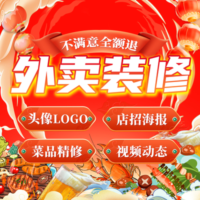 美团外卖店铺装修饿了么京东餐饮菜品图优化头像logo店招海报设计