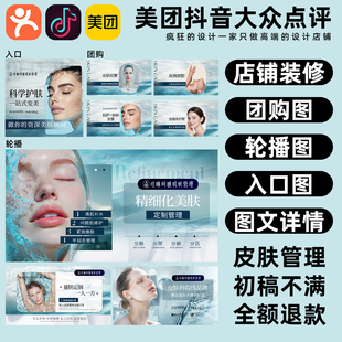 美团抖音大众点评店铺装修设计团购轮播头图片医美业美容皮肤管理