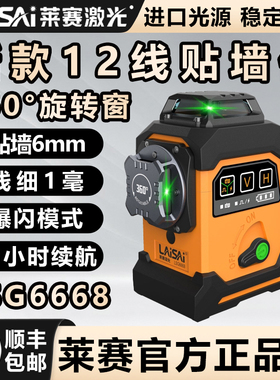 莱赛激光水平仪高精度强光细线12线LSG6668自动调平红外线贴墙仪