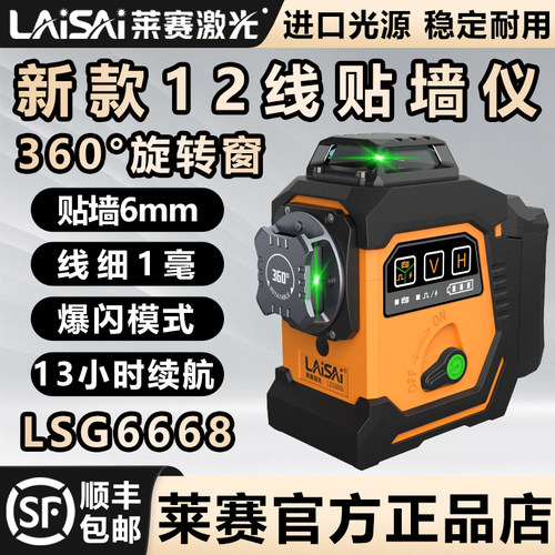 莱赛激光新款12线水平仪