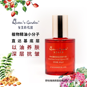 女王的花园野玫瑰焕颜面部精华油30ml保湿抗皱淡化细纹以油养肤