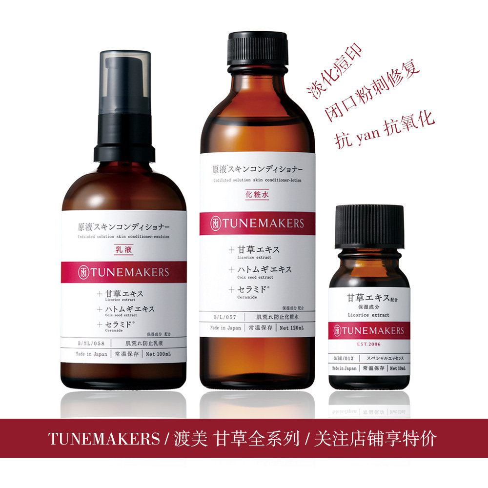 日本TUNEMAKERS 渡美甘草萃取原液 化妆水 乳液 毛孔闭口淡化痘印