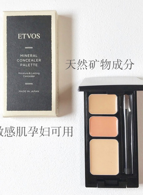 日本ETVOS悦朵丝三色遮瑕膏盘 遮盖痘痘印斑点黑眼圈天然矿物温和
