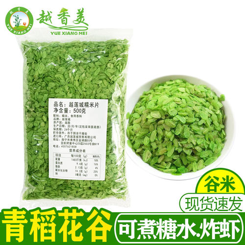 【越香美】越南青稻花青谷胚 com dep xanh500G 青谷米甜品糖水