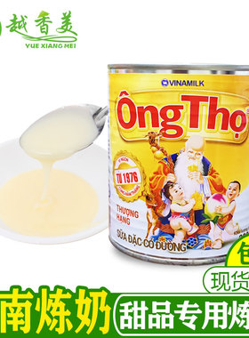 越南风味寿星公炼奶380G 练奶VINAMILK ong tho精制 鲜奶咖啡甜品