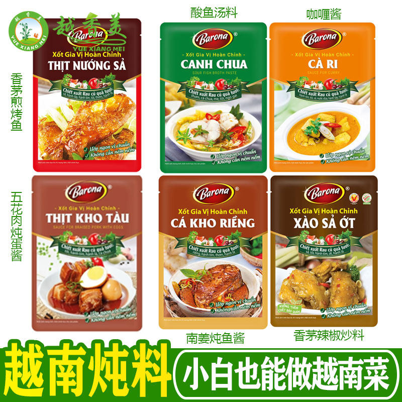 越南barona系列酱料80g香茅黄姜酸鱼咖喱酱料理包东南亚调味料