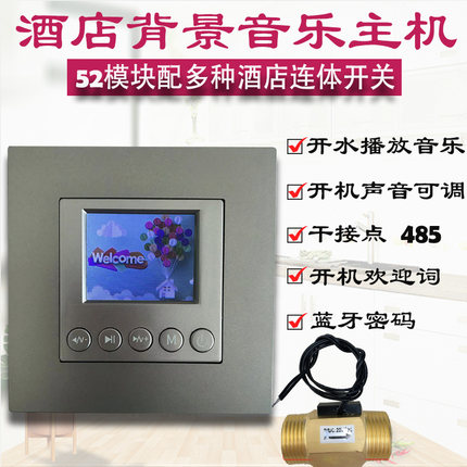 86型酒店背景音乐主机套装控制器蓝牙智能连体开关流水开关播放器