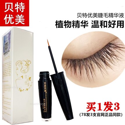 贝特优美睫毛精华液眉毛液女增长夜浓密黑卷翘纤长快速眼正品官网