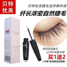 贝特优美增长眼睫毛液眉毛生长滋养精华液女纤长浓密卷翘正品官网