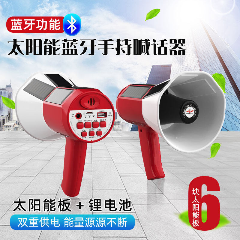 太阳能蓝牙充电手持锂电录音喇叭 扩音器宣传叫卖插卡U盘喊话器