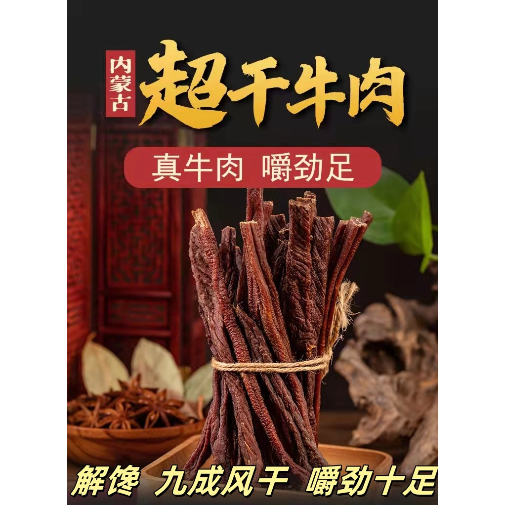 内蒙古特产食乐康草原超干248克风干牛肉干有嚼劲锡林郭勒黄牛肉