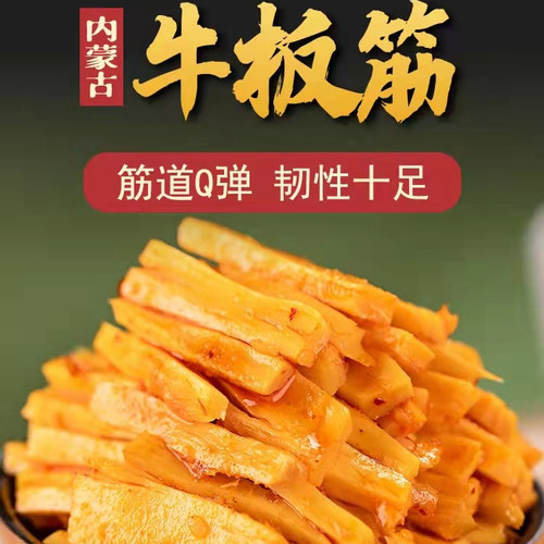 食乐康牛板筋内蒙古特产孜然辣味
