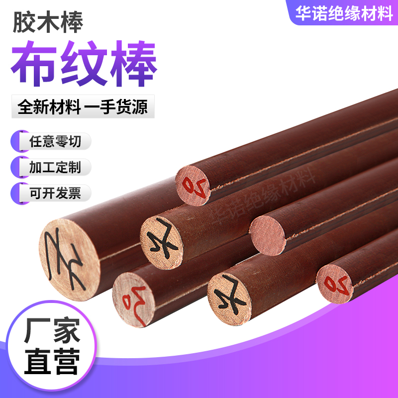 胶木棒圆形耐高温细布酚醛树脂层压布棒绝缘电木棒料实心圆柱加工