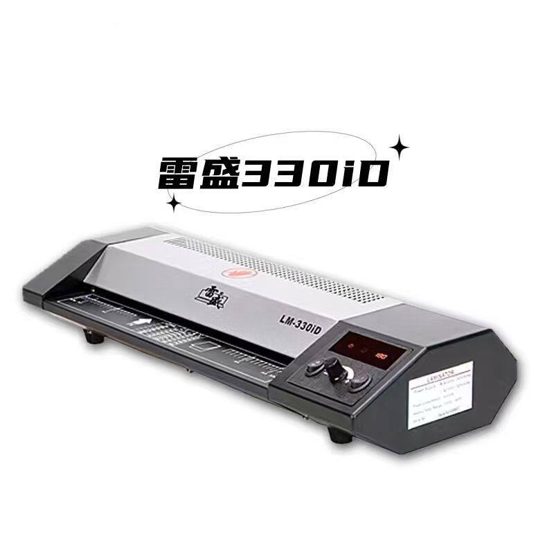 雷盛330ID塑封机 A4/A3 照片塑封机通行出入证相片过塑机封膜机