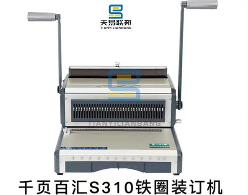 千页百汇铁圈装订机打孔机