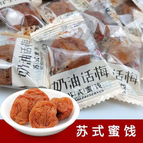 奶油话梅苏式话梅盐津苏州蜜饯