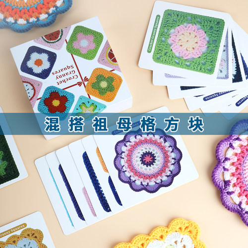 祖母格花片卡片套装 手工编织钩针材料包图解说明书diy母亲节礼物