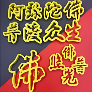 佛道仙阿弥陀佛印字模具供奉贡品中式饽饽花样馒头包子切字模具