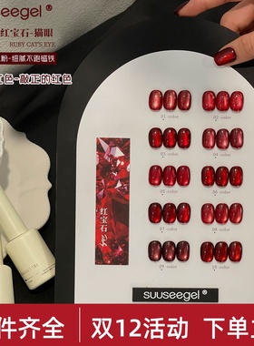束色10色新款红宝石猫眼指甲油胶流行显白车厘子红新年红色美甲胶