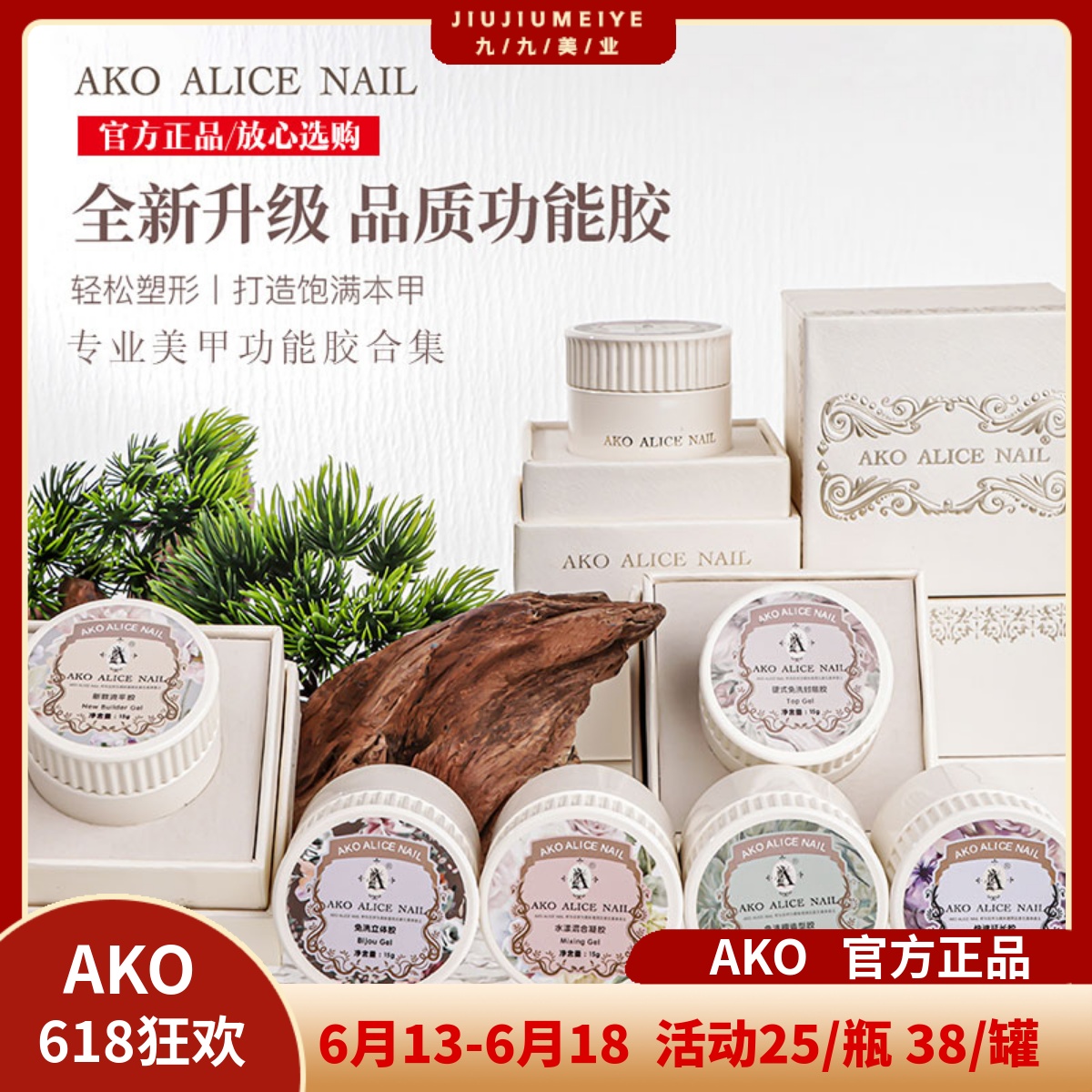 AKO持久快速延长光疗胶功能胶