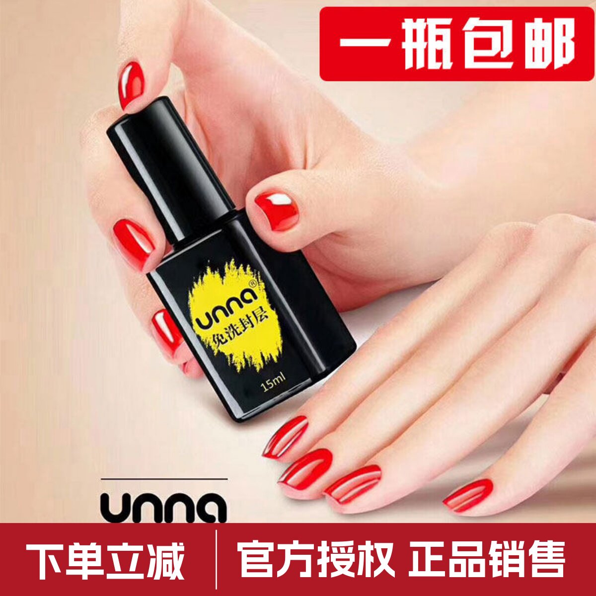 unna优娜底胶免洗钢化封层加固健康色光疗美甲店专通用功能甲油胶