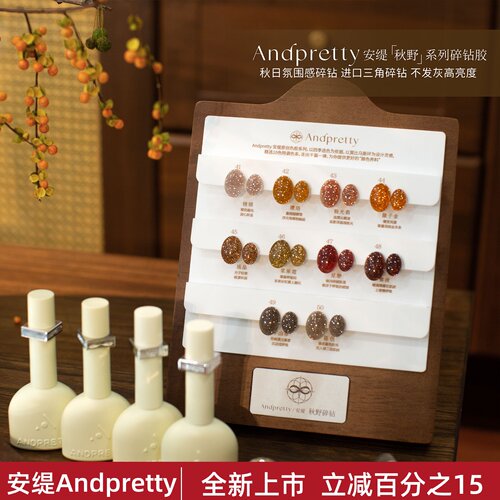 安缇新款10色秋野系列碎钻甲油胶