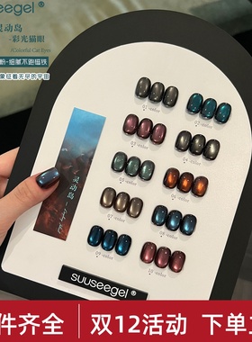 束色美甲10色秋冬新款灵动岛猫眼甲油胶流行显白彩光玻璃珠猫眼胶