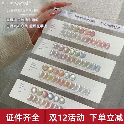 suuseegel束色初恋柔光猫眼胶