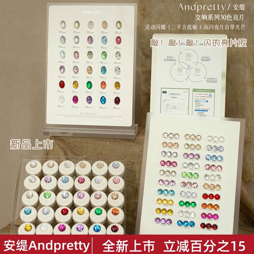 安缇美甲新款交响亮片30色甲油胶