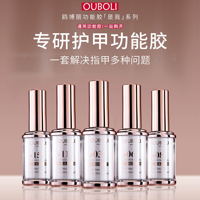 ouboli鸥博丽是我系列功能甲油胶
