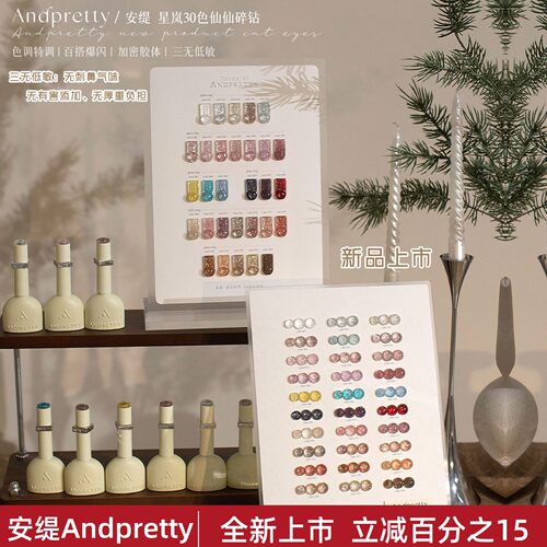 Andpretty安缇星岚30色碎钻胶