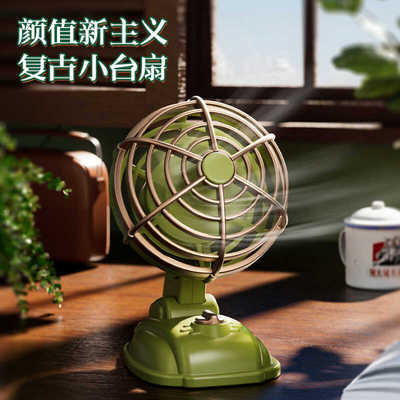 复古迷你桌面小风扇usb充电