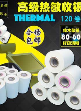 高档收银纸热敏打印纸80x60酒店外卖57xx50x40叫号点菜宝前台收款