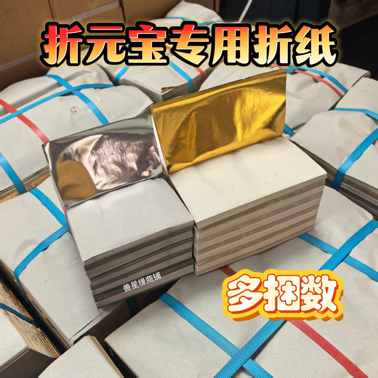 多种规格手工叠金元宝纸烧纸纸钱金纸锡箔纸黄纸清明